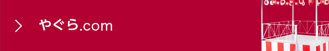 やぐら.com