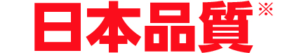 日本品質
