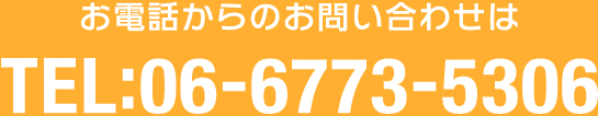 お電話からのお問い合わせは TEL:06-6773-5306