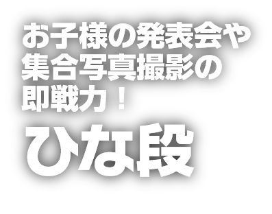 お子様の発表会や集合写真撮影の即戦力!