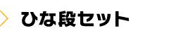 ひな段セット