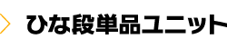 ひな段単品ユニット