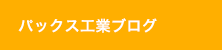 パックス工業ブログ