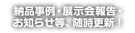 納品事例・イベント報告・お知らせ等、随時更新！