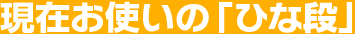 現在お使いの「やぐらステージ」