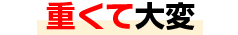 重くて大変