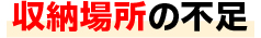 収納場所の不足