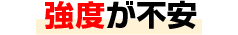 段差が不安
