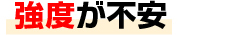 段差が不安