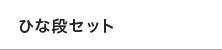 ひな段セット
