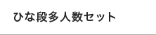 ひな段多人数セット