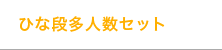 ひな段多人数セット