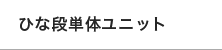 ひな段単品ユニット