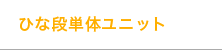 ひな段単品ユニット