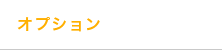 オプション